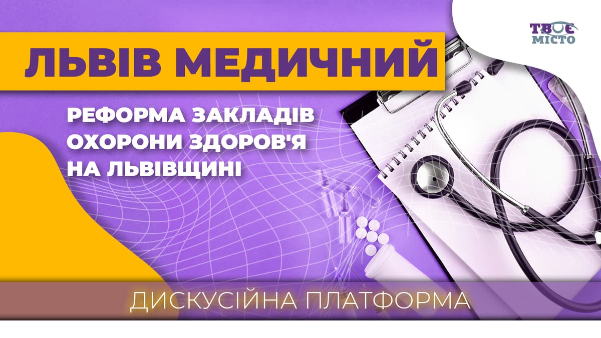 Львів медичний. Як у місті реформують заклади охорони здоров'я. «Твоє місто» проведе публічну дискусію