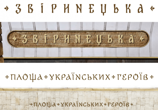 Стало відомо, коли на станціях метро з’являться назви «Звіринецька» і «Площа Українських Героїв» новими шрифтами