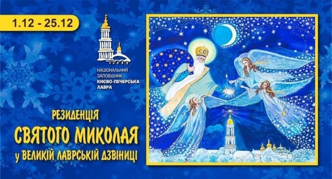 У Великій лаврській дзвіниці відкриється Резиденція Святого Миколая