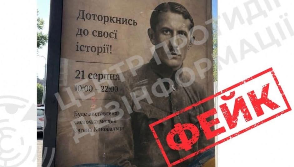 Російська пропаганда запустила фейк про "виставку з мощами" Євгена Коновальця у Львові