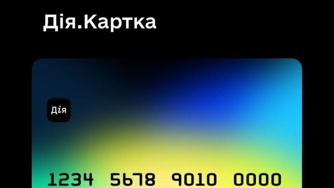 В Україні запустили «Дія.Картку» для державних виплат