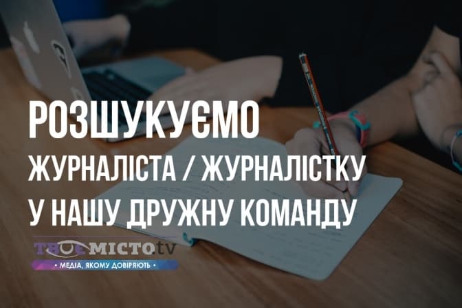 Медіа-хаб «Твоє місто» шукає випускового редактора/журналіста у Львові