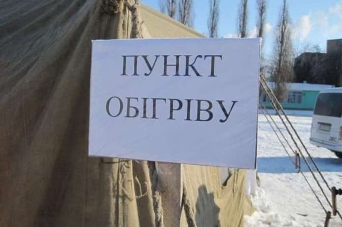 В українських містах планують облаштувати пункти обігріву