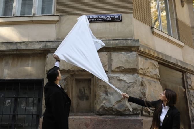 У Львові відкрили вулицю Івана Вакарчука