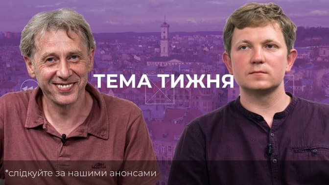 Скандальні реконструкції та нові правила для забудовників. Антон Коломєйцев про те, що зміниться у Львові