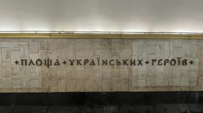 Станцію метро «Площа Українських Героїв» звільнять від рекламних оголошень