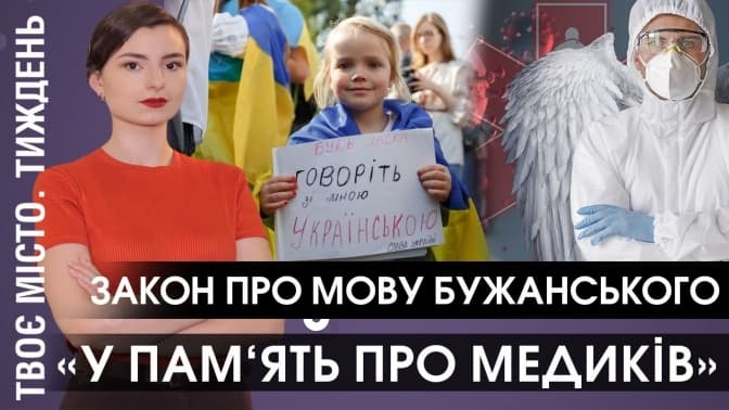 У пам'ять про медиків, мовний закон та відкриті садки. Твоє місто. Тиждень