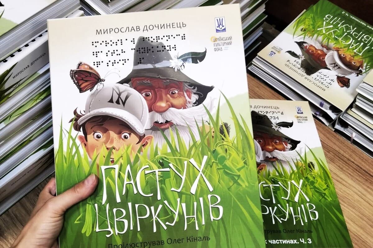 У Львові видали унікальну тактильну книгу "Пастух цвіркунів" Мирослава Дочинця, яку розішлють незрячим дітям по всій Україні / фото ЛМР