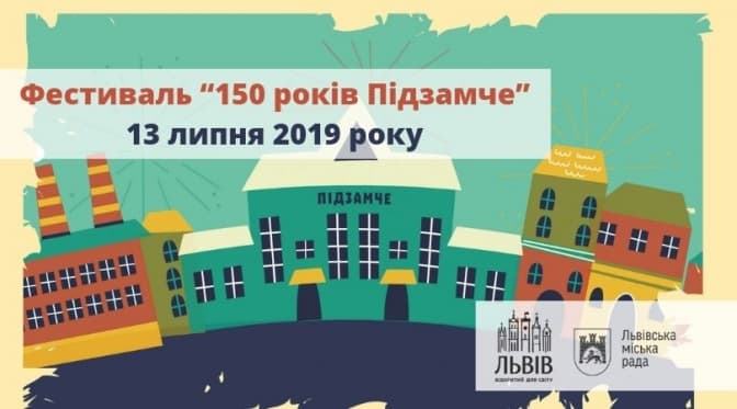 Львів’ян запрошують на фестиваль «150 років Підзамче»