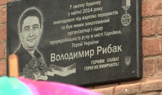 В Києві з'явилась вулиця імені депутата Горлівської міськради Володимира Рибака