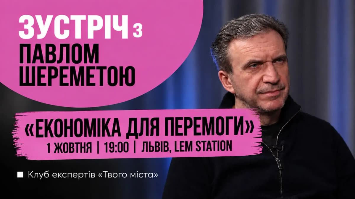 Де знайти ресурси для перемоги? У Львові пройде зустріч з Павлом Шереметою