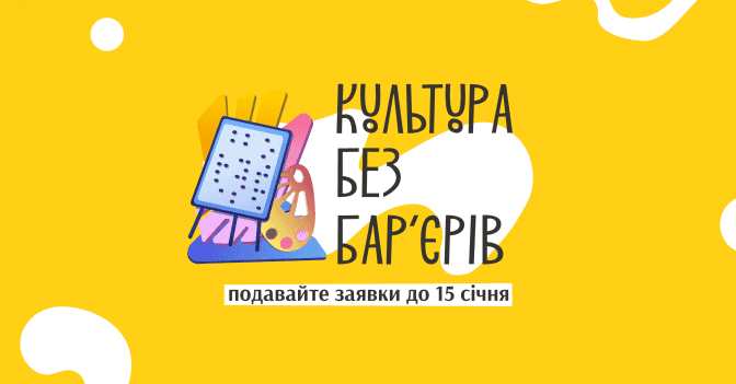 Український культурний фонд оголосив прийом заявок на грантові програми 2025 року