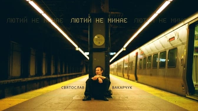 «Кожен знайде у ній щось своє». Святослав Вакарчук випустив нову пісню