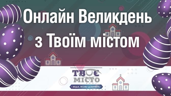 Медіа-хаб «Твоє місто» запрошує провести Великдень разом онлайн