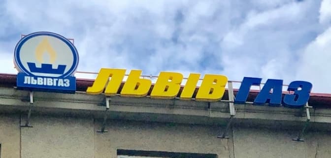 Через карантин «Львівгаз збут» та «Львівгаз» переходить на дистанційне обслуговування