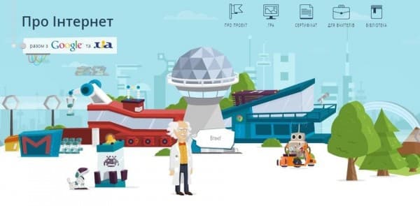 Google запустив сайт для дітей про безпеку в інтернеті
