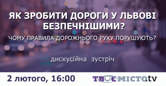 Як покращити безпеку дорожнього руху у Львові? Долучайтесь до дискусії