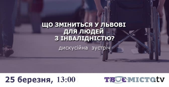 Сьогодні у Львові обговорять проблеми людей з інвалідністю. Де подивитися?