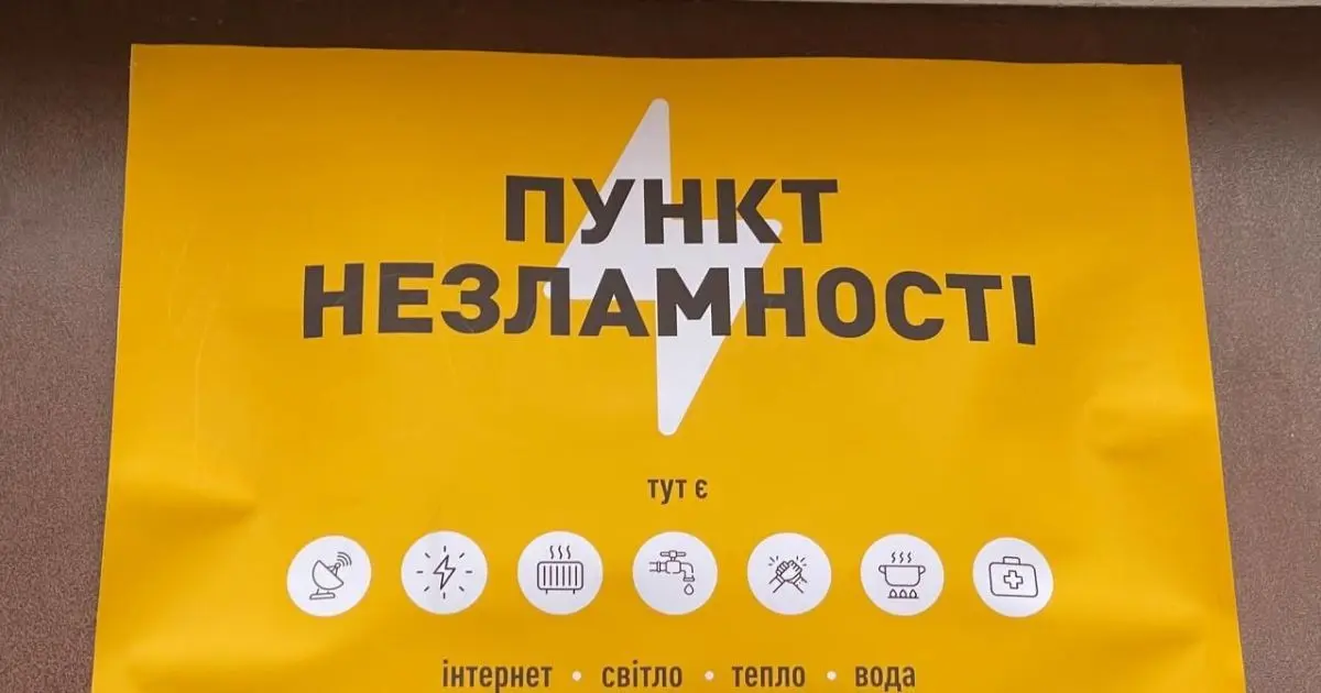 673 Пункти незламності на Львівщині готові до роботи: жоден наразі не працює
