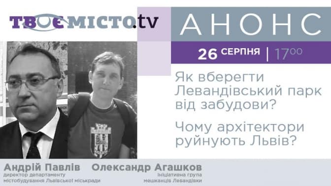 Львів’янам розкажуть, як боротися з незаконною забудовою