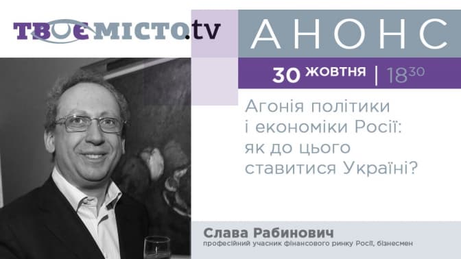Tvoemisto.tv покаже лекцію Слави Рабиновича про агонію російської економіки