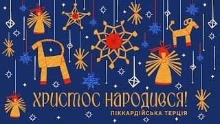 «Піккардійська Терція» привітала українців з Різдвом колядкою XVII століття. Відео