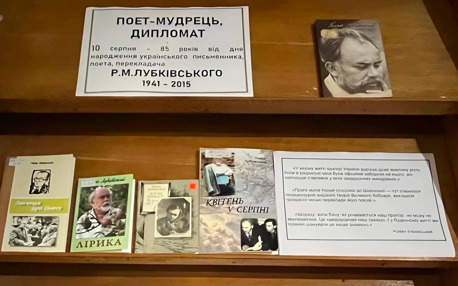 Експозиція у науково-педагогічній бібліотеці присвячена пам’яті видатного поета, дипломата та громадського діяча Романа Лубківського.