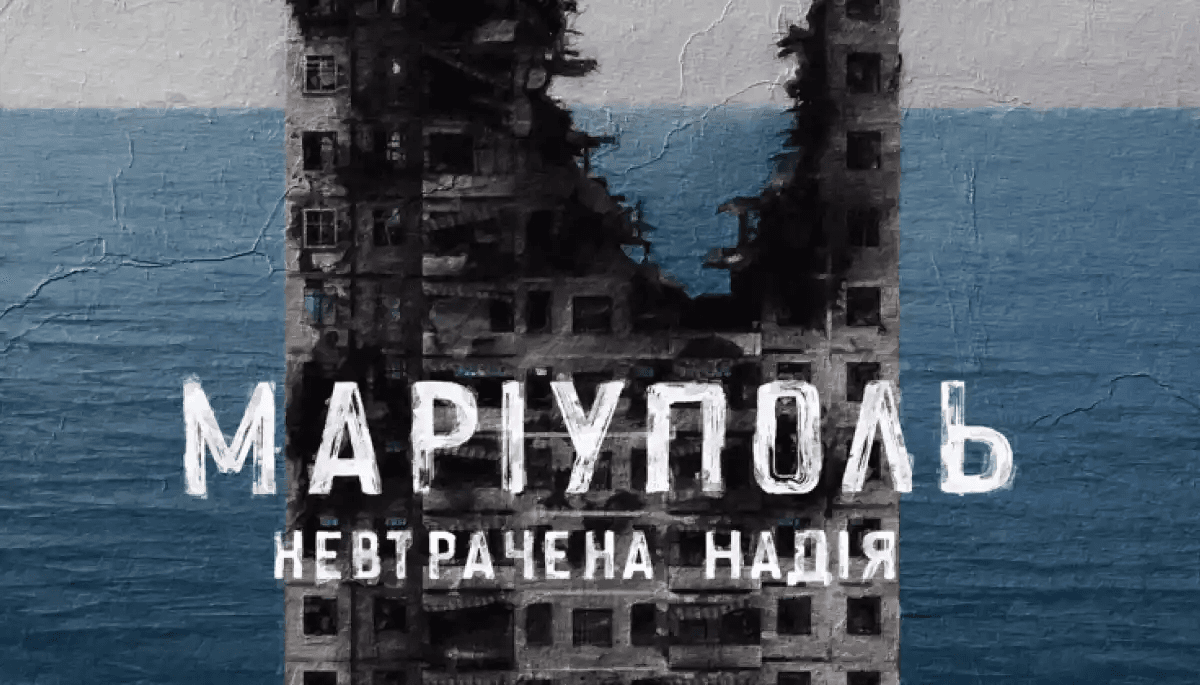 З фільму "Маріуполь. Невтрачена надія"