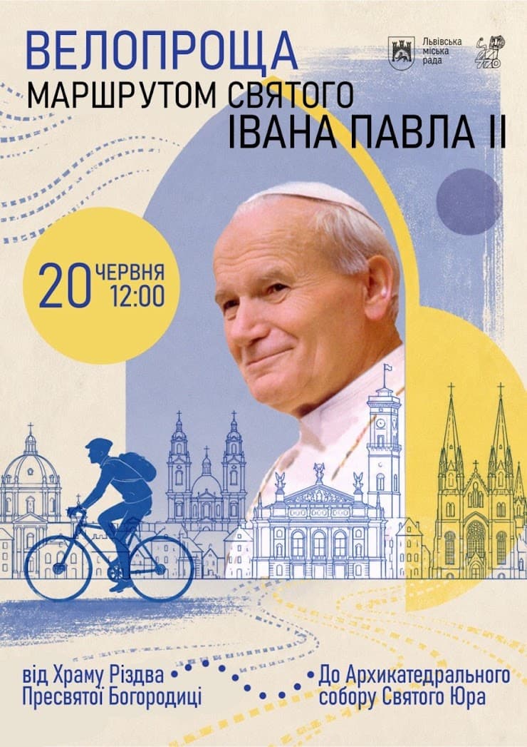 Велопроща маршрутом святого Івана Павла ІІ / афіша події
