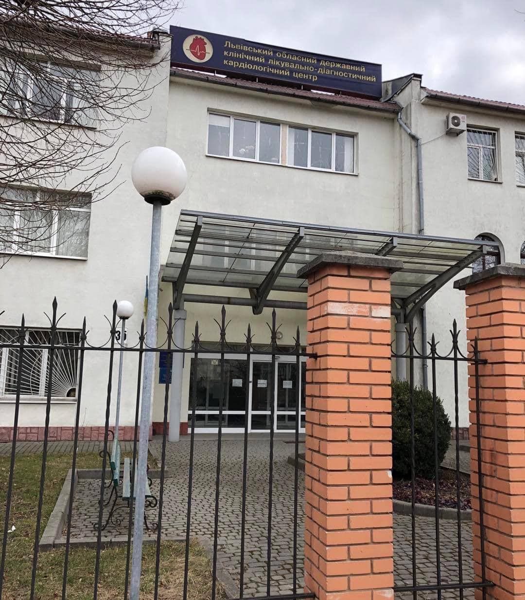 Львівський обласний кардіоцентр/фото з відкритих джерел