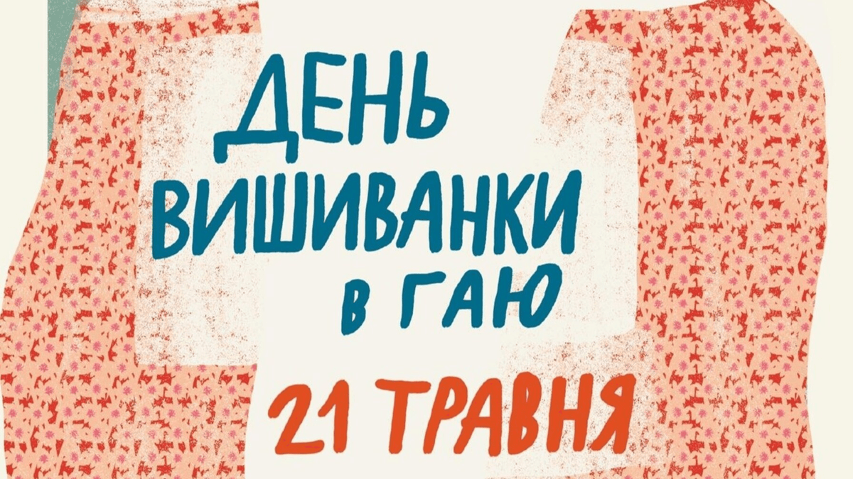 Що підготували в Шевченківському гаю до Дня вишиванки. Львів'янам розповіли деталі