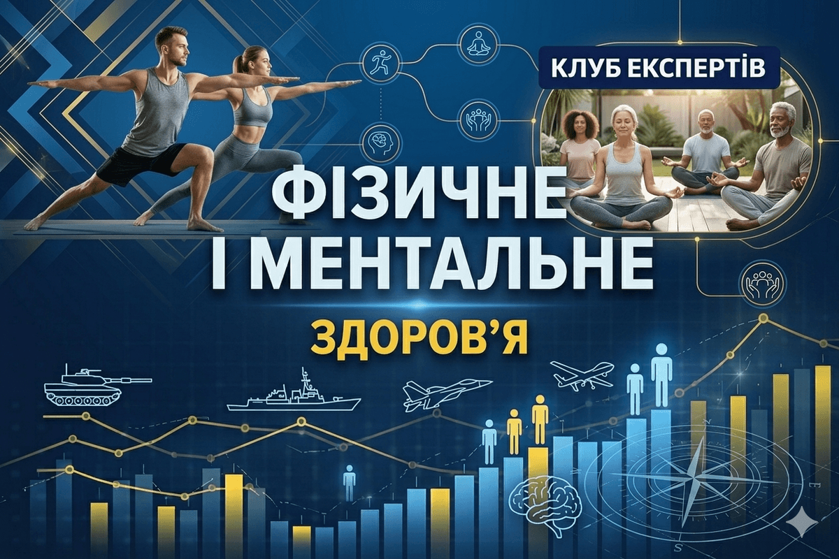 Ментальне та фізичне здоров'я
