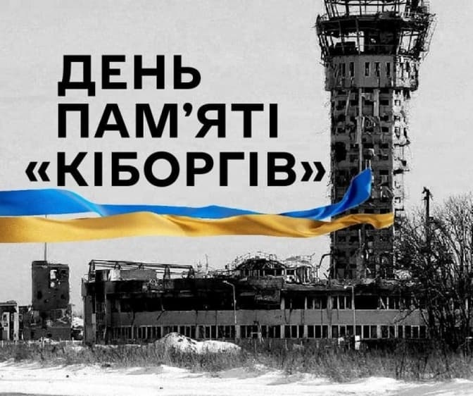 20 січня – День вшанування захисників Донецького аеропорту