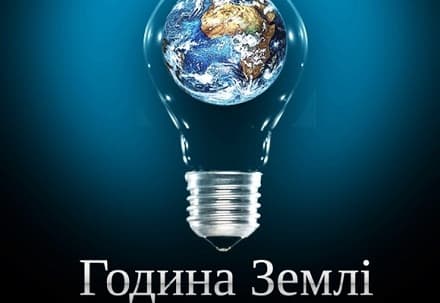 Львів’ян запрошують долучитися до Години Землі