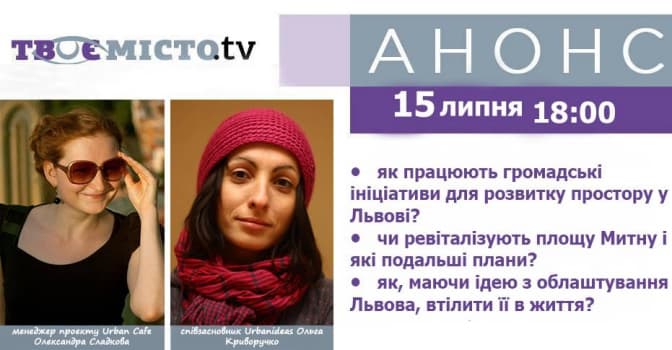 Львів'янам розкажуть, як втілити їх ідеї з покращення міста