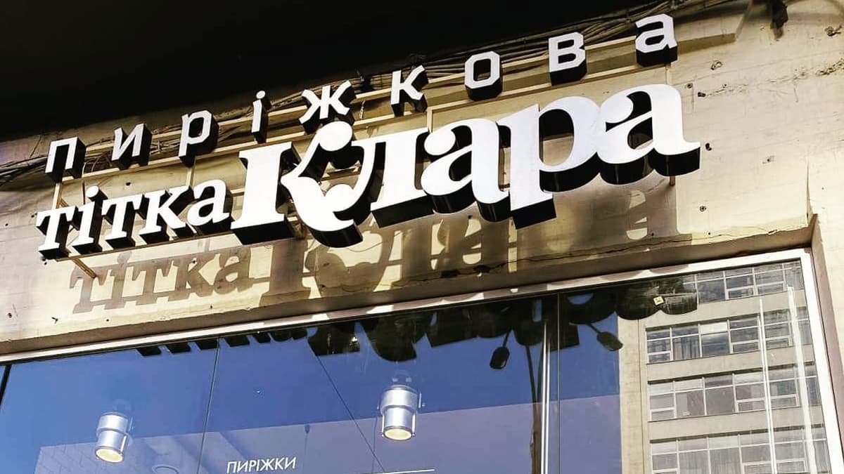 Через обстріл Києва постраждало виробництво мережі «Тітка Клара»