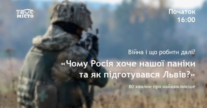 Чому Росія хоче нашої паніки та як підготувався Львів. Тvoemisto.tv організовує марафон