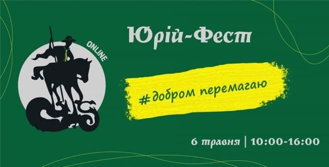 Львів'ян кличуть на Юрій-Фест онлайн