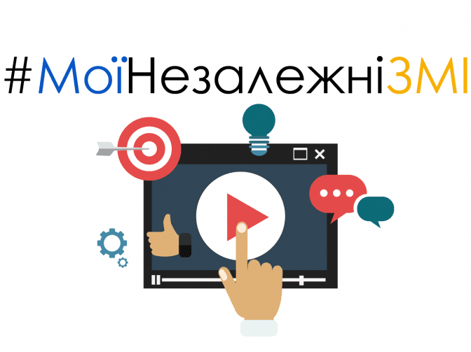Твоє місто та ІМІ запустили флешмоб #МоїНезалежніЗМІ