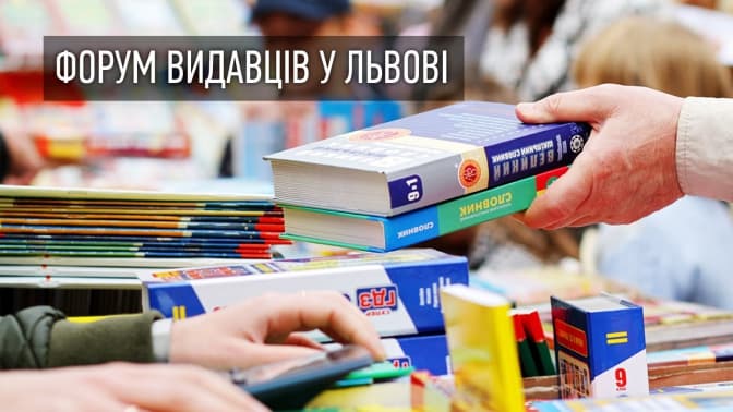 Унікальні гості та проекти 23 Форуму видавців у Львові. Перелік