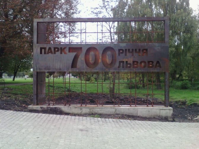 У парку 700-річчя Львова поставили нову браму. Фото