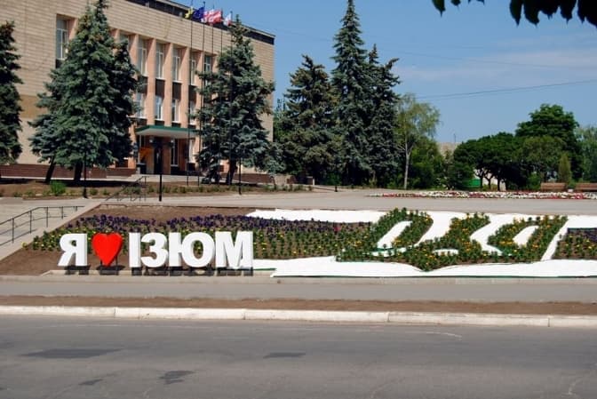 м. Ізюм/Фото з відкритих джерел