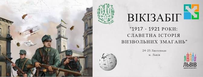 Львів'ян запрошують на перший вікізабіг