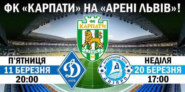 Львівські «Карпати» зіграють з «Динамо» та «Дніпро»: де купити квитки онлайн?