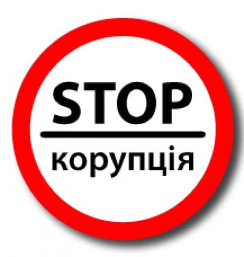 Львів'яни можуть поскаржитись на корупцію на "гарячу лінію"