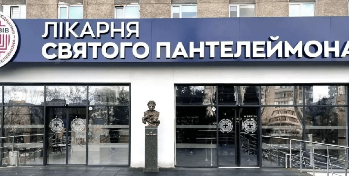 Лікарня святого Пантелеймона у Львові / Фото лікарні