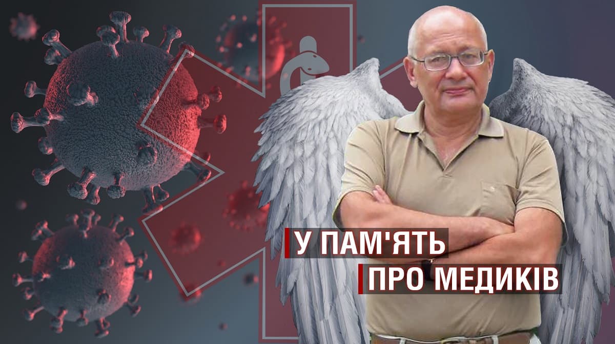 Диригент швидкої допомоги. У пам’ять про лікаря і любителя джазу Ігоря Орлова