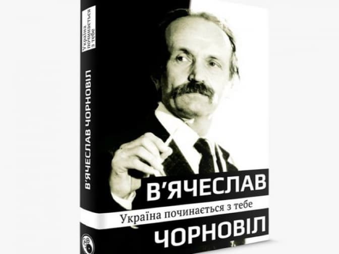 «Україна починається з тебе»: у світ вийде книга В’ячеслава Чорновола