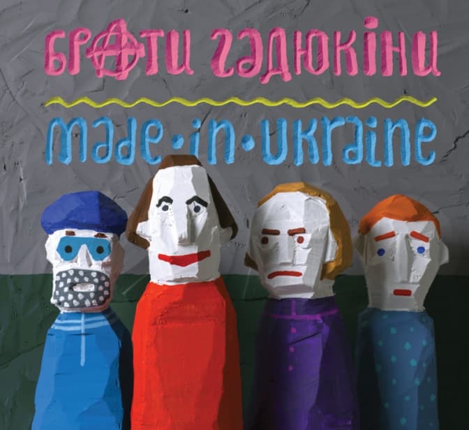 «Брати Гадюкіни» почнуть зі Львова тур на підтримку альбому «Made in Ukraine»