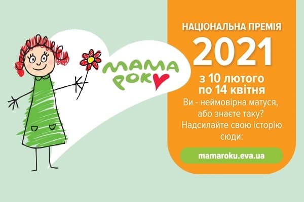 Мама року 2021. В Україні стартувала премія для найкращих мам
